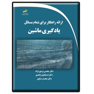 کتاب ارائه راهکار برای تمام مسائل یادگیری ماشین