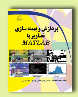 کتاب پردازش و بهینه سازی تصاویر با MATLAB