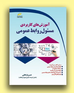 کتاب آموزش های کاربردی مسئول روابط عمومی