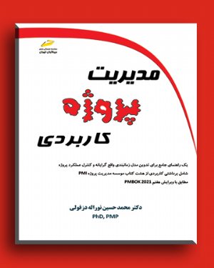 کتاب مدیریت پروژه کاربردی