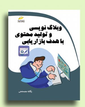 کتاب وبلاگ نویسی و تولید محتوی با هدف بازاریابی