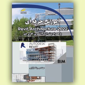 کتاب آموزش حرفه ای Revit Architecture 2022