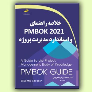 کتاب خلاصه راهنمای PMBOK 2021 و استاندارد مدیریت پروژه