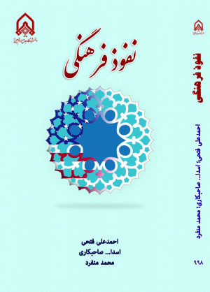 کتاب نفوذ فرهنگی