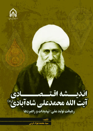 کتاب اندیشه اقتصادی ایت الله محمد علی شاه ابادی رهیافت تولید ملی تهدیدها و راهبردها