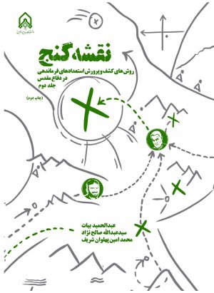 کتاب نقشه گنج روش های كشف و پرورش استعداد های فرماندهی در دفاع مقدس (جلد دوم)