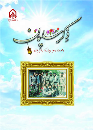 کتاب ذكر سلیمان (مجموعه مقالات روایت پژوهی مكتب شهید سلیمانی)