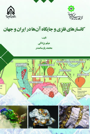 کتاب كانسارهای فلزی جایگاه آن‌ها در ایران و جهان