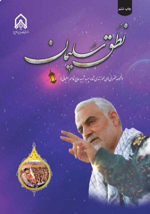 کتاب نطق سلیمان(مجموعه سخنرانی‌های محوربندی شده سپهبد شهید حاج قاسم سلیمانی)