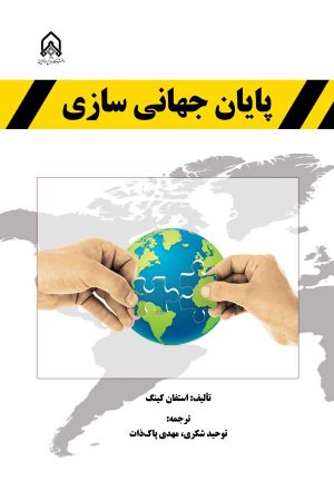 کتاب پایان جهانی سازی