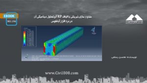 کتاب مقاوم سازی تیر بتنی با الیاف FRP و تحلیل دینامیکی آن در نرم افزار آباکوس