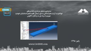 کتاب مدل سازی و تحلیل عرشه پل با شاه تیرهای فولادی در اثر بار متحرک ناشی از عبور وسایل نقلیه به همراه مدل سازی خودرو عبوری از عرشه پل در نرم افزار آباکوس