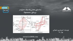 کتاب مدلسازی مفصل پلاستیک متمرکز در نرم افزار Opensees