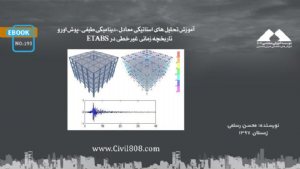 کتاب آموزش تحلیل های استاتیکی معادل، دینامیکی طیفی، پوش اور و تاریخچه زمانی غیر خطی در نرم افزار ETABS