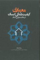 معماری و کیفیت زندگی انسان در نظام معرفتی اسلام - رضا سامه