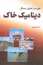 تجزیه و تحلیل مسائل دینامیک خاک - محسن وزیری