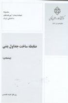 ضابطه ساخت جداول بتنی (پیشنهادی) - علی‌اكبر رمضانیان‌پور ، منصور پیدایش