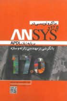 ماکرونویسی در ANSYS بر پایه زبان APDL V17.0 ( با نگرشی بر مهندسی زلزله و سازه) - جواد جبارزاده