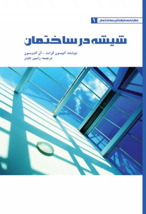 کتاب شیشه در ساختمان (1)