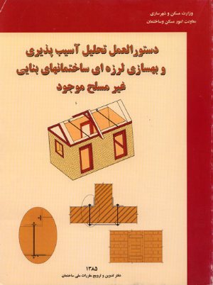 کتاب دستورالعمل تحلیل آسیب پذیری و بهسازی لرزه ای ساختمان های بنایی غیر مسلح