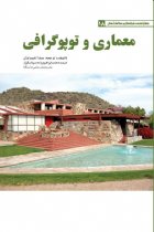 معماری و توپوگرافی - سارا شیراوژن، صمد محمدابراهیم زاده سپاسگزار