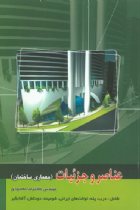 عناصر و جزئیات (جلد اول - معماری و ساختمان) (شامل:درب، پله، توالت های ایرانی، شومینه، دودکش، آفتابگیر) - غلامرضا مقصودی
