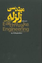 مهندسی زلزله - مبانی و کاربرد - حسن مقدم