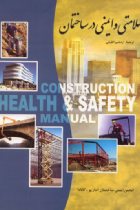 سلامتی و ایمنی در ساختمان - -
