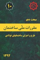مبحث 10 مقررات ملی ساختمان (طرح و اجرای ساختمانهای فولادی) - مقررات ملی ساختمان