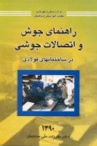 راهنمای جوش و اتصالات جوش - تحقیقات ساختمان
