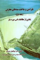 طراحی و ساخت سدهای مخزنی بخشی از مطالعات فنی مورد نیاز (جلد 1) - ابوالفضل شمسایی