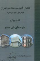 کتاب آموزش برای دوره‌ های کاردانی کتاب چهارم سازه‌های بتن مسلح | طاحونی - شاپور طاحونی