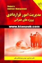 مدیریت امور قراردادی پروژه های عمرانی - سعید باباخانی ملکی