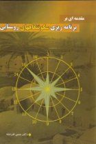 مقدمه ای به برنامه ریزی سکونتگاه های روستایی - حسن افراخته، پوران مرزبان پناه