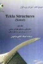 تکنیک مدلسازی در نرم افزار Tekla structure ج 3 (Xsteel) - مهران نباتی