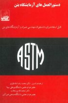 دستورالعمل آزمایشگاه بتن - محمدرضا شاه نظری ، محمدقاسم سحاب
