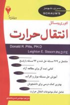 تئوری و مسائل انتقال حرارت (سری شومز) - دونالد ار پیتس، لیتون ای سیسوم