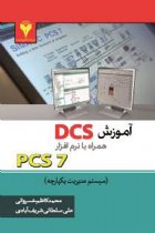 آموزش DCS همراه با نرم افزار PCS7 سیستم مدیریت یکپارچه - محمد کاظم خسروانی، علی سلطانی شریف آبادی