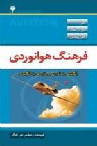 فرهنگ هوانوردی انگلیسی به فارسی و فارسی به انگلیسی - علی کمالی