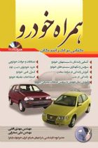 کتاب همراه خودرو همراه با CD - مهدی افقی، علی صحرایی
