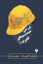 بررسی سیستم های قدرت 1 - محمدرضا اکبری زاده، مجید زارع