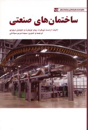 کتاب ساختمان های صنعتی