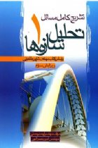 تشريح کامل مسائل تحليل سازه ها 1 - احمد رحمتي
