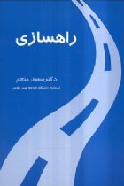 راهسازی - محمد سعید منجم