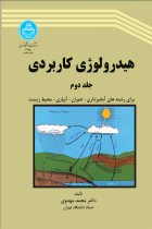 هیدرولوژی کاربردی (جلد دوم) - دکتر محمد مهدوی