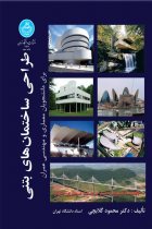 طراحی ساختمان‌ های بتنی برای معماری و عمران - دکتر محمود گلابچی