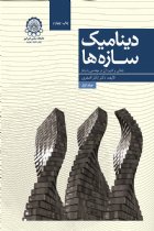 دینامیک سازه ها (جلد اول: مبانی و کاربرد آن در مهندسی زلزله) - دکتر اباذر اصغری