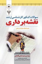 سوالات کنکور کارشناسی ارشد نقشه برداری - سعید حاجی آقاجانی