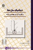 دینامیک سازه ها و کاربرد آن در مهندسی زلزله - محسن تهرانی زاده