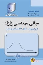 دستنامه مهندسی زلزله 3: مبانی مهندسی زلزله (ویرایش پنجم) - محمدرضا تابش پور